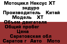 Мотоцикл Нексус ХТ250 эндуро › Производитель ­ Китай › Модель ­ ХТ 250 › Объем двигателя ­ 223 › Общий пробег ­ 150 000 › Цена ­ 65 000 - Саратовская обл., Саратов г. Авто » Мото   